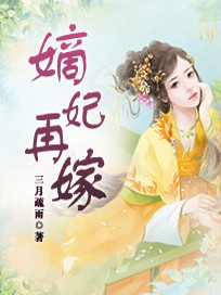嫡妃再嫁笔趣阁小说