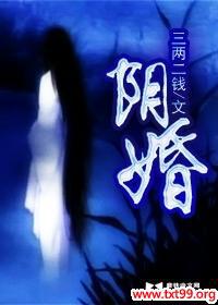 阴婚契张阿四