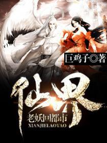 仙界回来