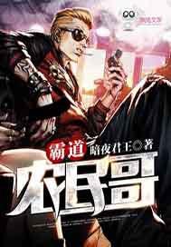 霸道c真农民