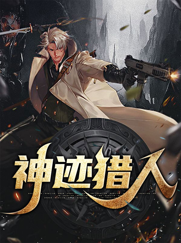 神迹猎人游戏