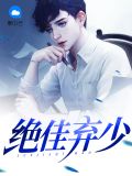 绝品弃少全集