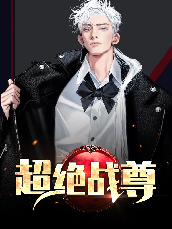 超级无敌战尊