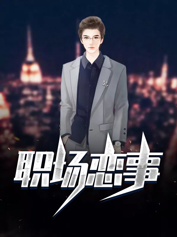 职场不怕事的人