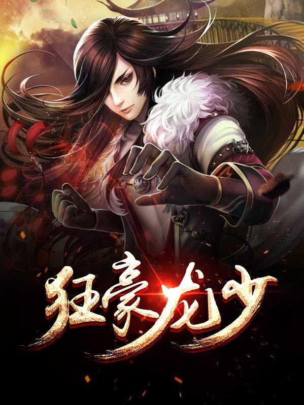 狂龙豪婿龙浩
