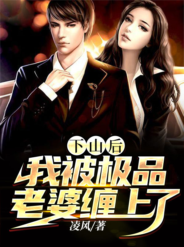 下山后我被京城大佬挣着宠