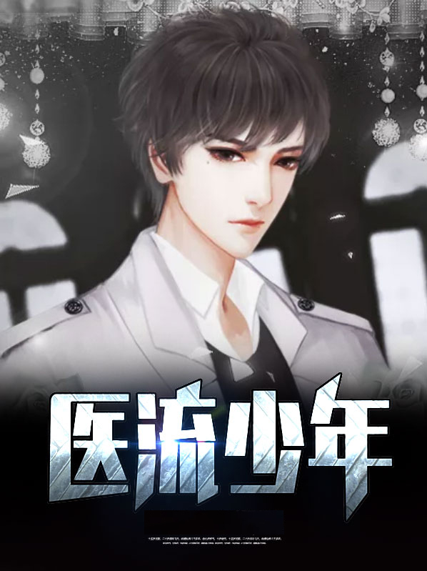 少年医王全文阅读
