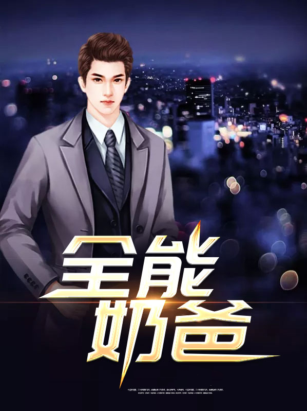 全能奶爸短剧免费观看
