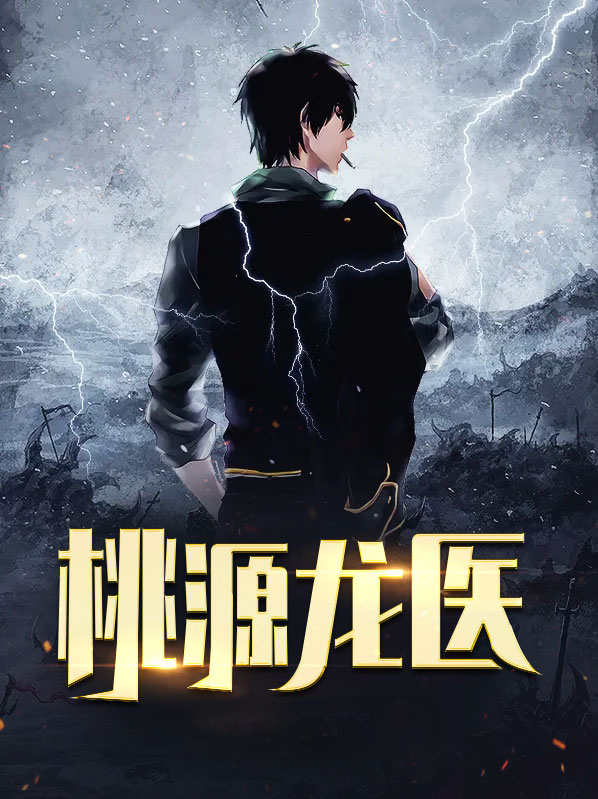 小说桃源小傻医