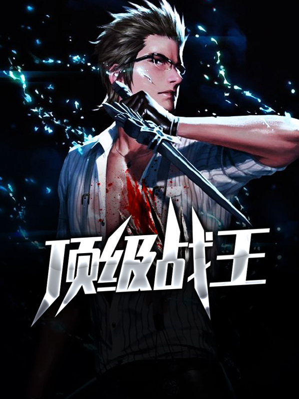 顶级战王陈海涛