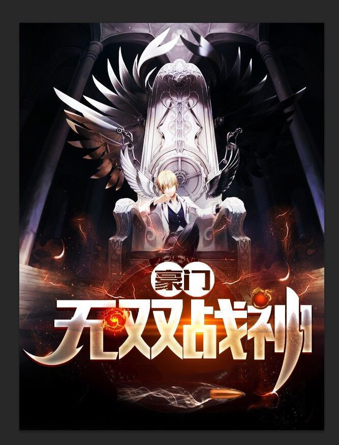 豪门战神林无敌