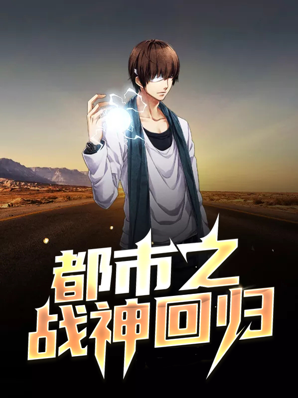 都市之战神回归江晨免费阅读