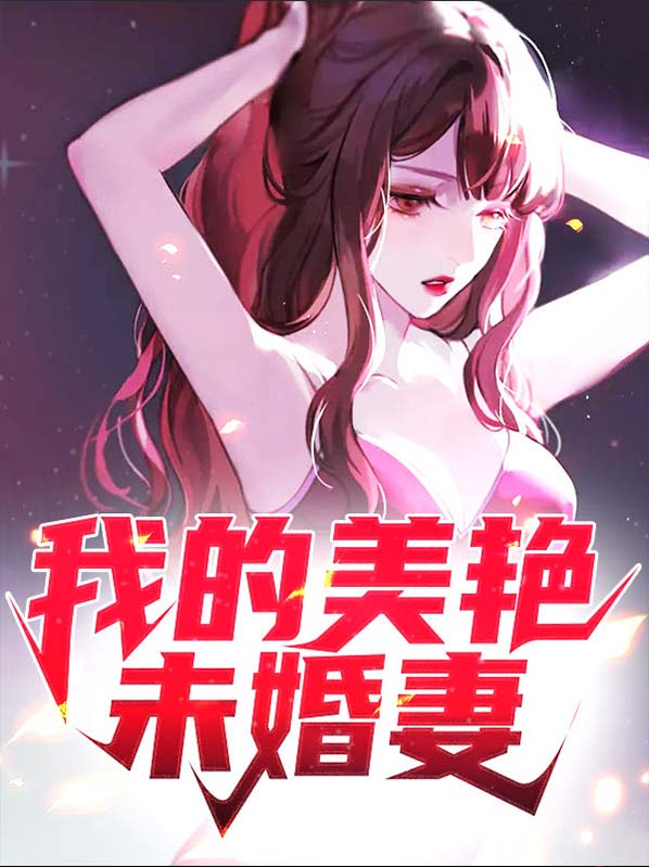 我的未婚妻是谁