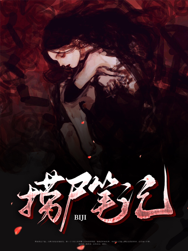 捞尸笔记 金万藏