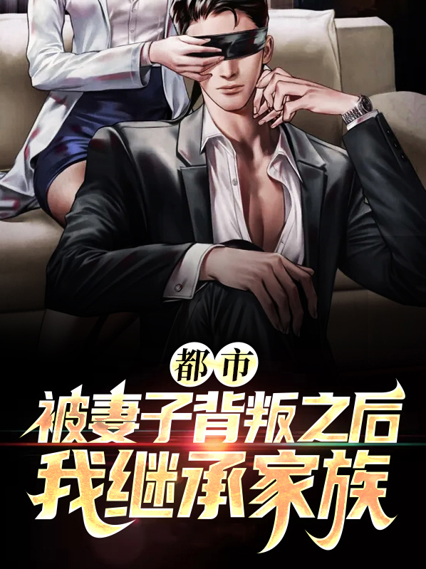 被妻子背叛的说说大全