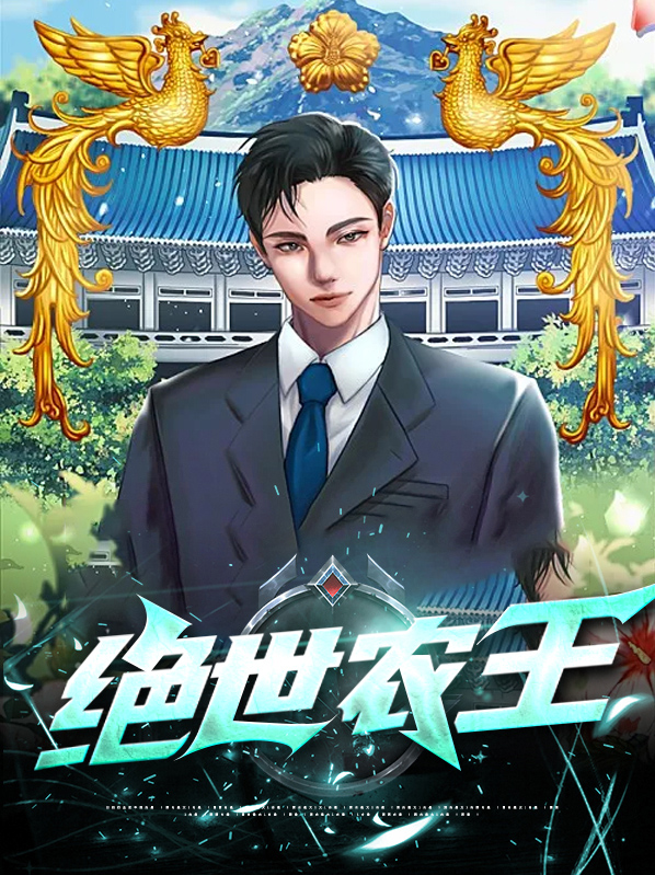 绝世仙农免费阅读