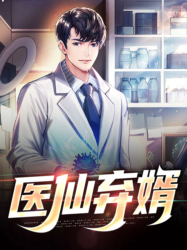 重生之弃少医仙