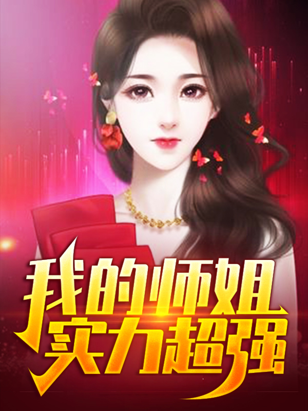 我的师姐超厉害共多少章