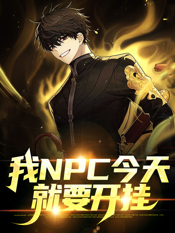 我npc今天就要开挂了漫画