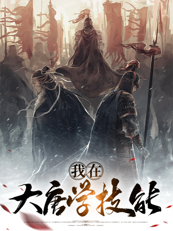 我在大唐学技能免费
