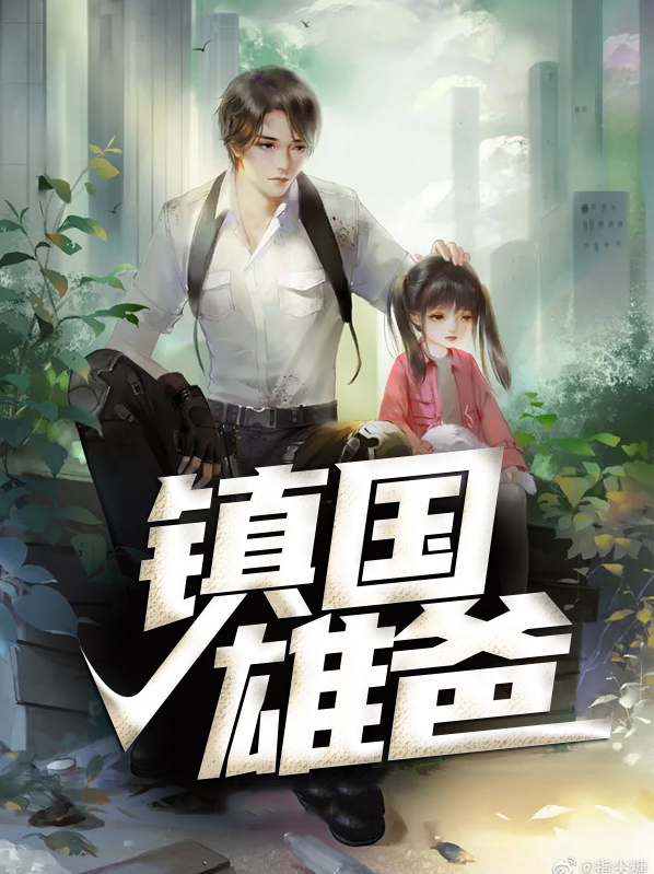 镇国龙爸