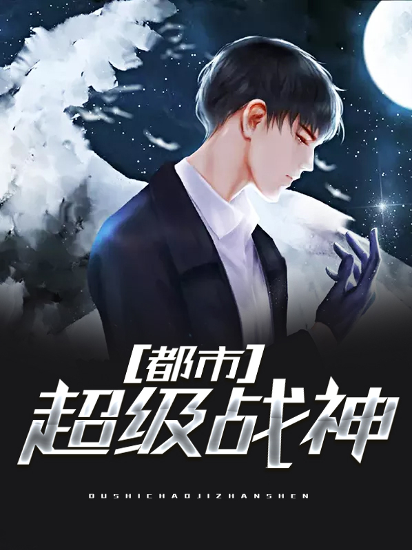 都市超级战神韩枫免费阅读