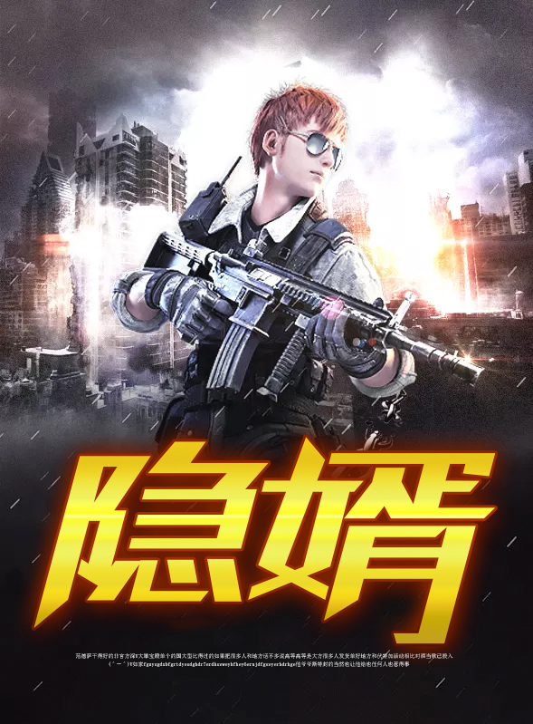 隐婿翻身王冲
