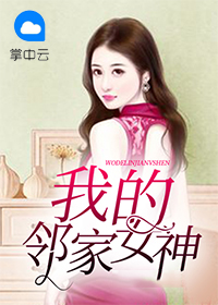 我的邻家女神免费观看