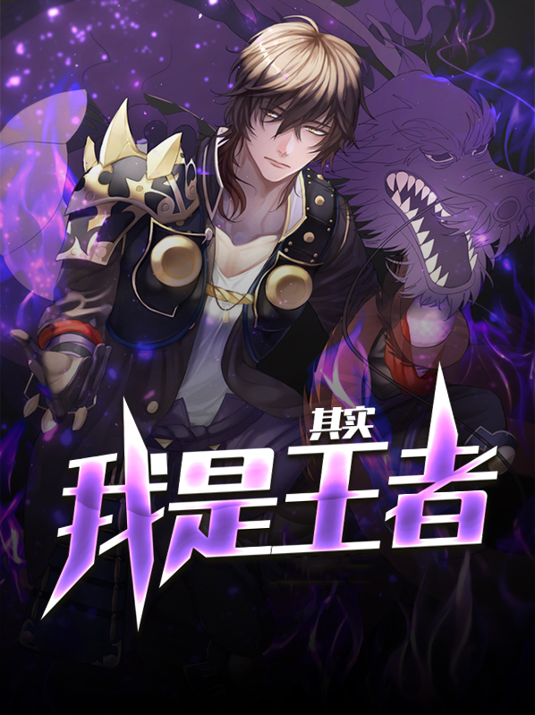 其实我是王者摇滚渔夫