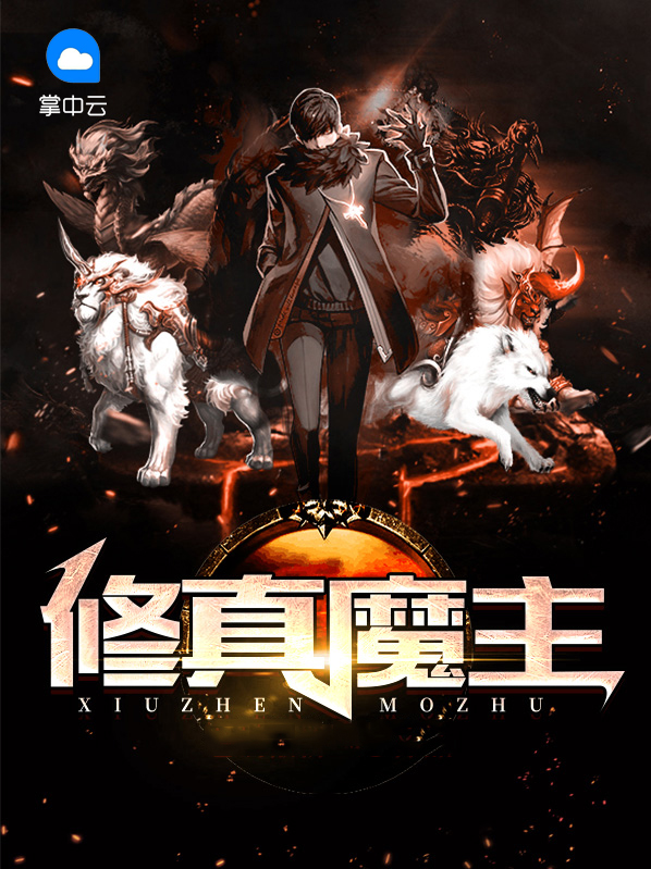 修真魔主万冬