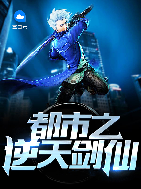 都市之逆天仙尊小说免费阅读