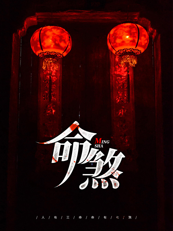 命煞有多少种