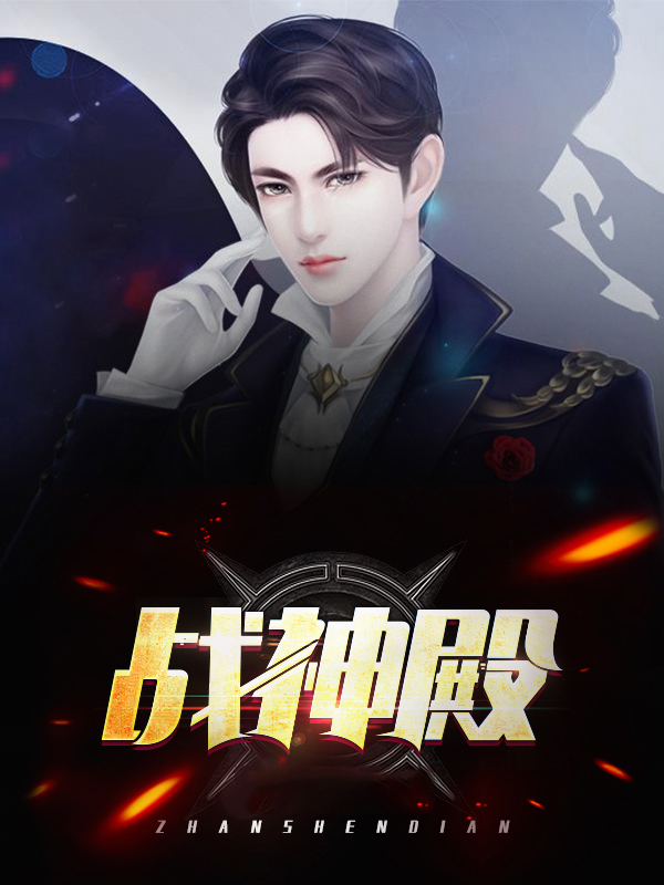 战神殿电视剧免费观看