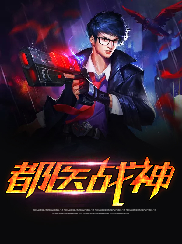 都市医武战神全文免费阅读