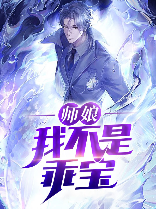 师娘,我不是乖宝贝