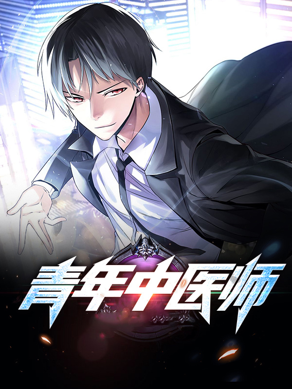 青年中医师传承脚本