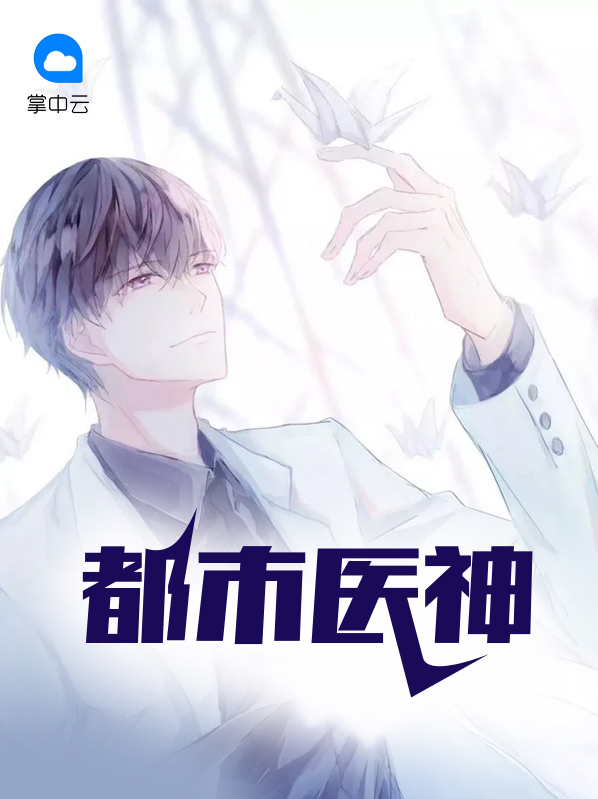 都市医神狂婿小说
