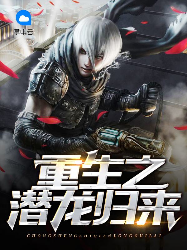 潜龙归来免费