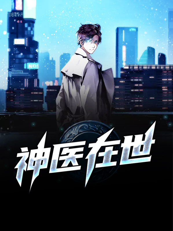 神医在世 小说