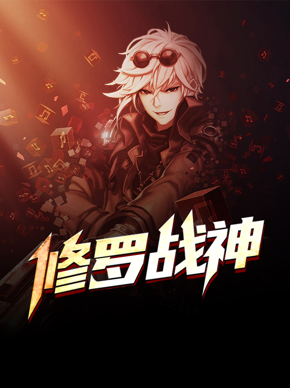 修罗战神小说免费阅读