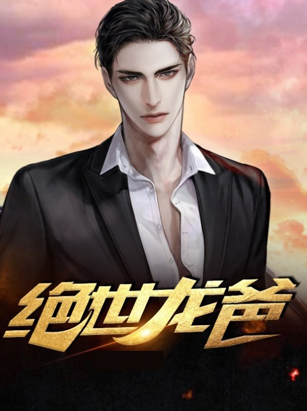 绝世龙帅短剧