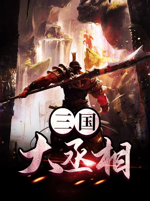 三国丞相要不您就认错吧笔趣阁