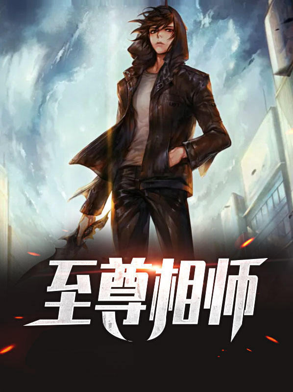至尊相师 小说
