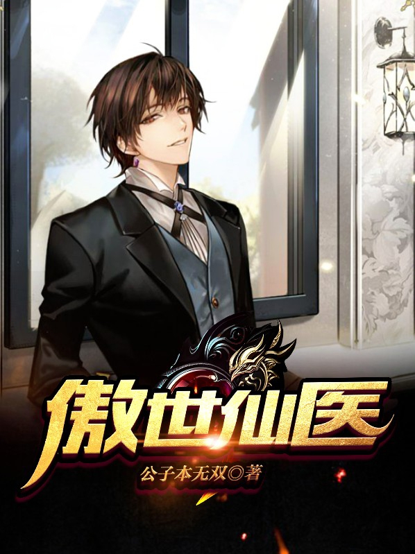 傲世仙妃
