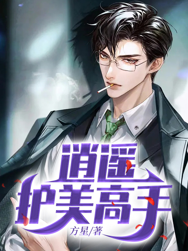 校园逍遥高手全文免费阅读