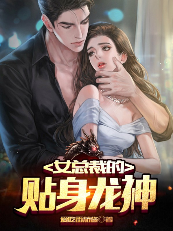 女总裁的贴身医仙电视剧免费观看
