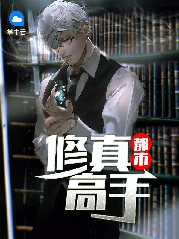 极品都市修真高手