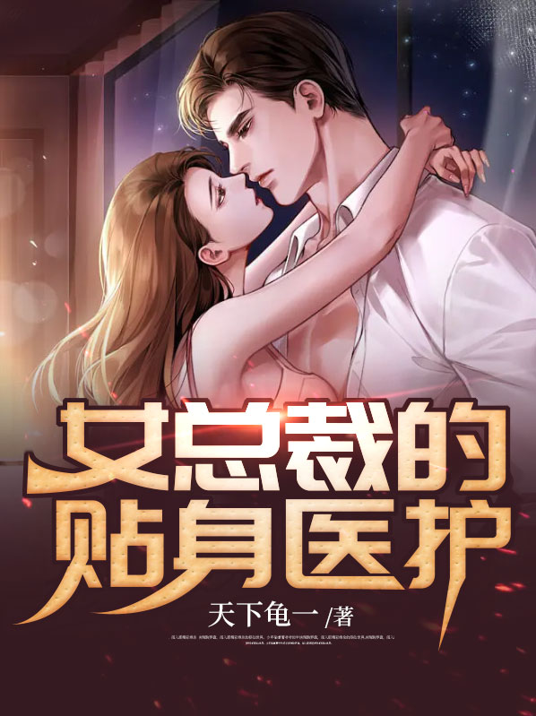 女总裁的贴身医护