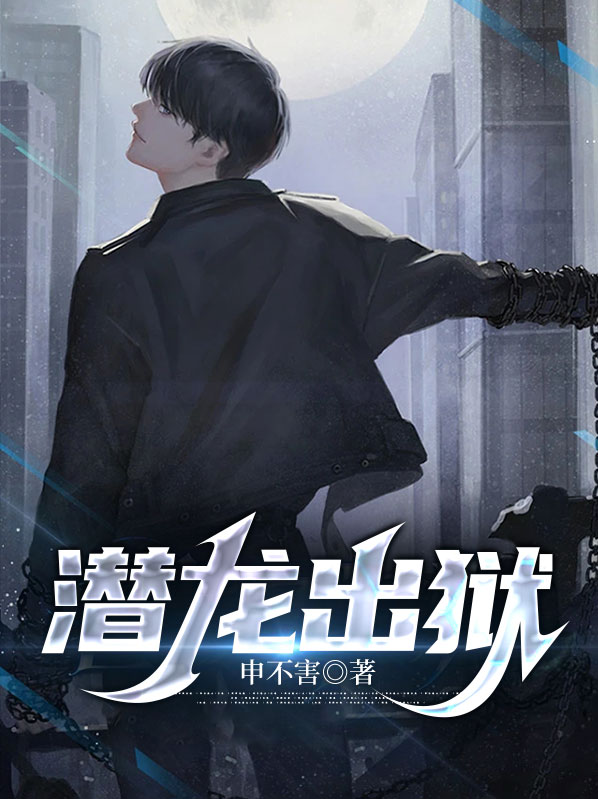 潜龙出狱 第339章
