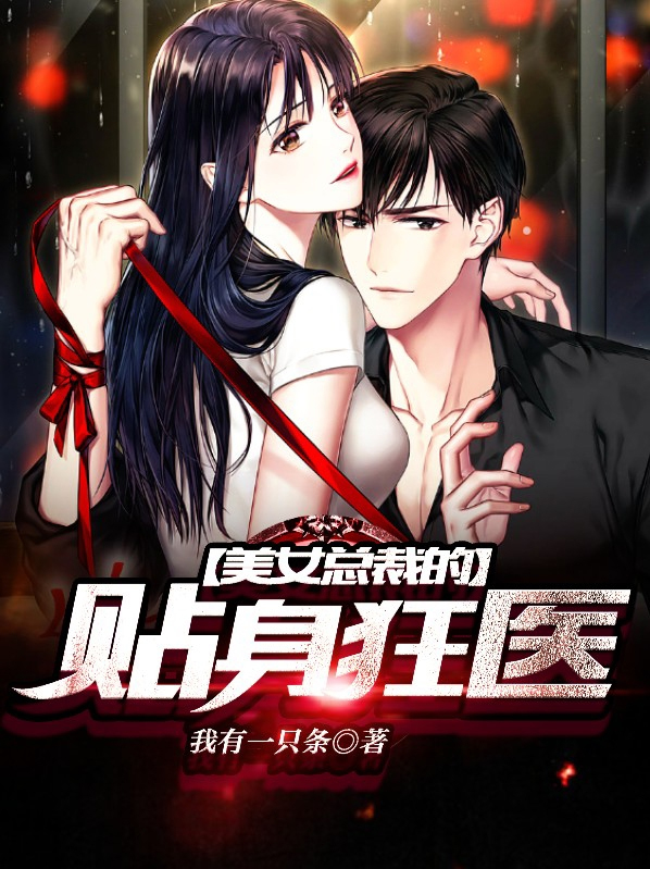 美女总裁的贴身狂医程远